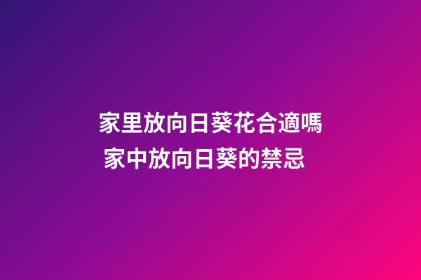 家里放向日葵花合適嗎 家中放向日葵的禁忌